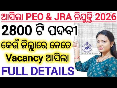 2800+ ଟି ପଦବୀ ଆସିଗଲା Vacancy list 2026 ll କେଉଁ ଜିଲ୍ଲାରେ କେତେ ? PEO & JRA recruitment ll ODISHA GOVT