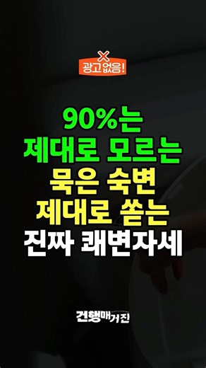90% don't know the real way. The true defecation posture for properly emptying old impacted stool...