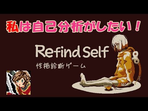 【ゲーム実況】私は自己分析がしたい！【Refind Self: 性格診断ゲーム】