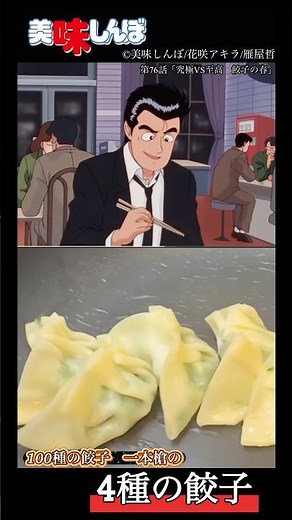 [Oishinbo] I wanted to try Ipponyari's chive dumplings, pork dumplings, miso dumplings, and salmo...