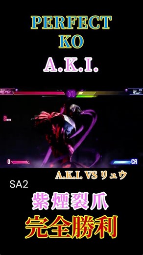 【完全勝利】A.K.I. SA2「紫煙裂爪」｜スト6 A.K.I. VS リュウ