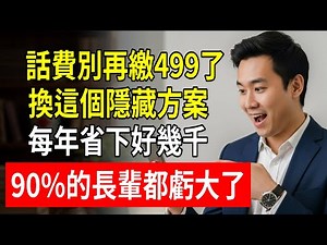 話費別再繳499了！換這個隱藏方案，每年省下好幾千！90%的長輩都虧大了！#手機資費 #電信方案 #樂齡方案 #中華電信 #臺灣大哥大 #遠傳電信