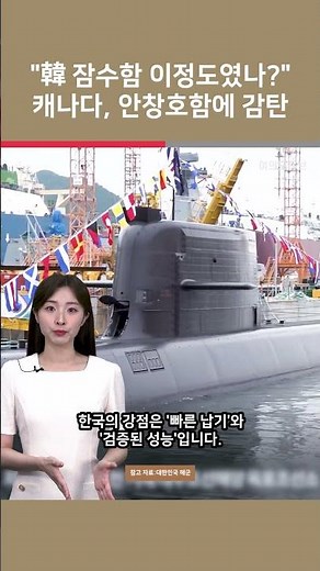 [Yeouido Tube Shorts] "Is this how good Korean submarines are?" Canada impressed by ROKS Ahn Chan...