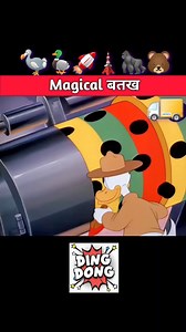 Magical 🖌️🎨बटख,,🎨🖌️🦆🦍🦘🐠🐔🐓🐖🐟💰 , , , , #trandingreels #motivation #kids #comedy #cartoon #AI #DingDong #kidsactivities #cartoonnetwork #comedyreels | Ding Dong