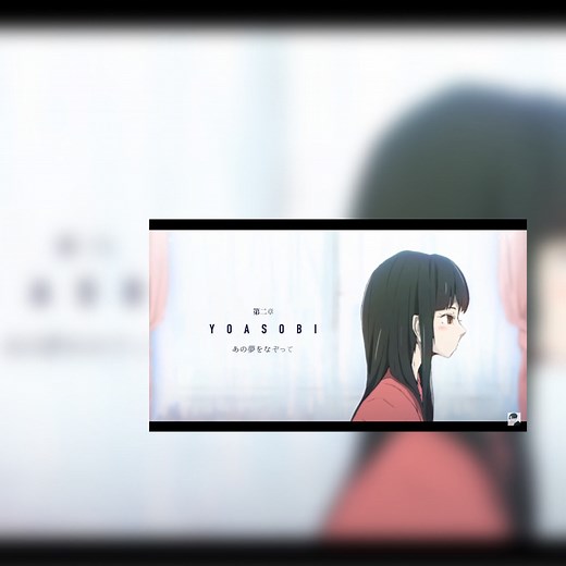 【翻譯】あの夢をなぞって／YOASOBI【中日文．平假．羅馬】 - ssl1111的創作 - 巴哈姆特