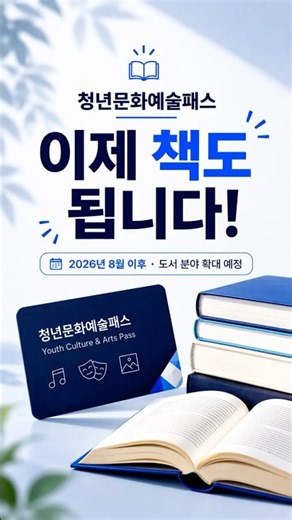 청년문화예술패스, 이제 책 살 때도 쓸 수 있어요📚