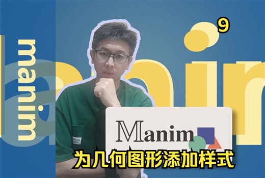 轻松制作教学视频中的炫酷的动画效果的工具 manim(9)—如何为几何图像添加样式