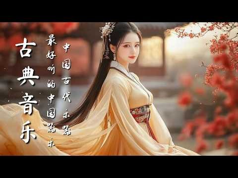 輕鬆的中國傳統音樂：古箏、琵琶、竹笛與二胡 | Relaxing traditional Chinese music : Guzheng, Pipa, Bamboo Flute & Erhu🇨🇳🎶🎵