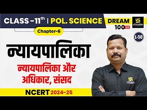 Class 11 Political Science Chapter 6 | न्यायपालिका | L-50 | Dr. Suresh Sir