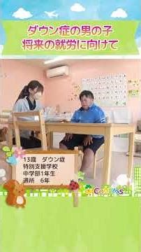 ↑本編はこちら↑ ダウン症は勉強できない・・・実際どうなの？ 01