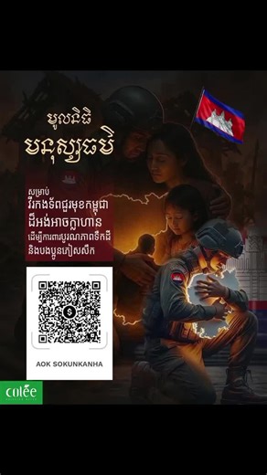 Colee ផលិតផលកូនខ្មែរ សូមចូលរួមបរិច្ចាគទឹកបរិសុទ្ធ Colee ចំនួន 5000 កេស តាមរយៈមូលនិធិ ឳក សុគន្ធកញ្ញា សូមគោរពដល់ការលះបង់ដ៏ខ្ពង់ខ្ពស់របស់បងប្អូនវីរកងទ័ពនៅជួរមុខ ។ ទុក្ខលំបាករបស់បងប្អូនភៀសសឹក ។ 🇰🇭🇰🇭🇰🇭🇰🇭 🇰🇭