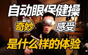 【开箱】感受自动做眼保健操是种什么样的体验_哔哩哔哩_bilibili