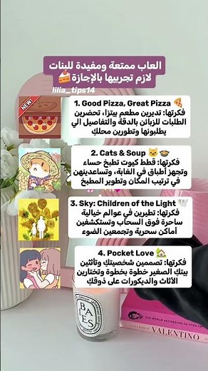 العاب ممتعة و مفيدة للبنات لازم تجربينها بالاجازة🍰. #نصائح_ليليا #نصائح #تطوير_الذات