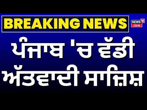 Live | Amritsar News | ਪੰਜਾਬ 'ਚ ਵੱਡੀ ਅੱਤਵਾਦੀ ਸਾਜ਼ਿਸ਼, ਹੈਂਡ ਗ੍ਰੇਨੇਡ ਨਾਲ ਫੜ੍ਹੇ ਗਏ ਮੁਲਜ਼ਮ |Punjab Police