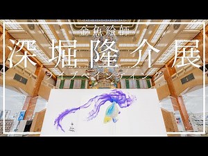 深堀隆介展 ライブペインティング