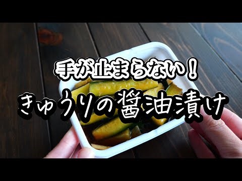 手が止まらない♪パパっと簡単「きゅうりの醤油漬け」の作り方！タッパーで簡単