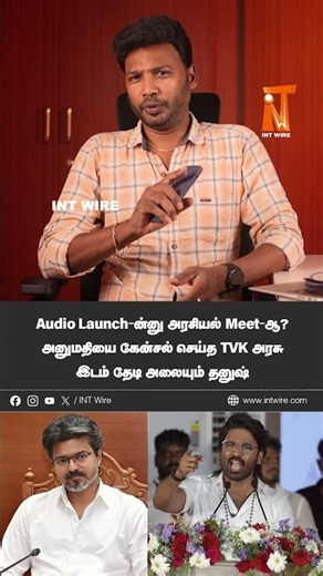 Audio Launch-ன்னு அரசியல் Meet-ஆ ? அனுமதியை கேன்சல் செய்த TVK அரசு இடம் தேடி அலையும் தனுஷ் | Dhanush
