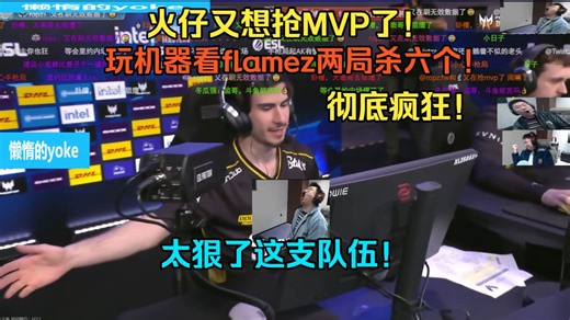 火仔又想抢MVP了！玩机器看flamez两局杀六个！彻底疯狂！太狠了这支队伍！所有人都在c就离谱！