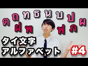 【タイ語講座⑤】タイ文字アルファベット第4回！初心者のためのタイ文字読み書き21～32番目の文字を解説します