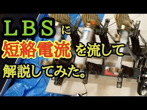 【LBSに短絡電流を流して機器の解説をしてみた！】パワーヒューズの中身についても解説するよ！☆カフェジカ短絡実験室☆高圧交流負荷開閉器☆