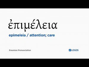 How to pronounce Epimeleia in Biblical Greek - (ἐπιμέλεια / attention; care)