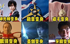 盘点六位奥特曼的奇葩变身器，你最喜欢哪一位？特利迦变身太燃了