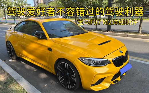 纯粹的驾驶者之车！宝马F87 M2详细测评