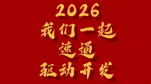 2026，敢不敢用八周，征服Linux驱动开发？