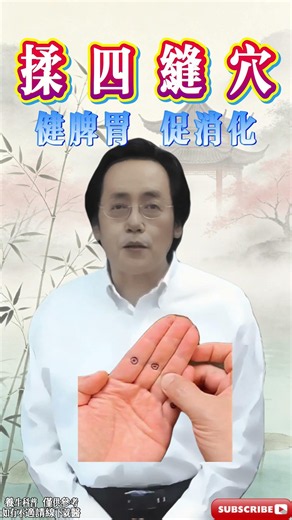 揉四縫穴，每天5分鐘，健脾胃，促消化~ #倪海廈 #穴位按摩 #脾胃 #養生