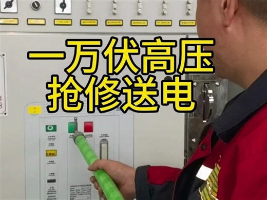 一万伏高压送电失败 抢修送电