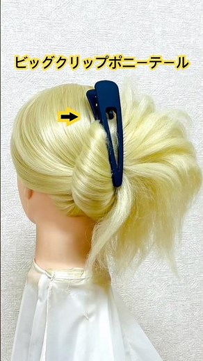 ビッグヘアクリップポニーテール✨big hair clip ponytail