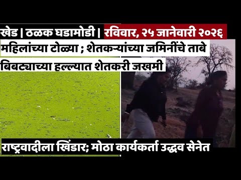 KHED | ठळक घडामोडी | Sunday, January 25, 2026 | Highlights | PUNE LIVE