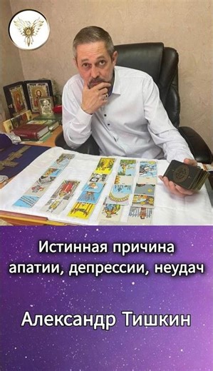 Александр Тишкин помогает убрать причину апатии, депрессии, неудач #мотивация #совет