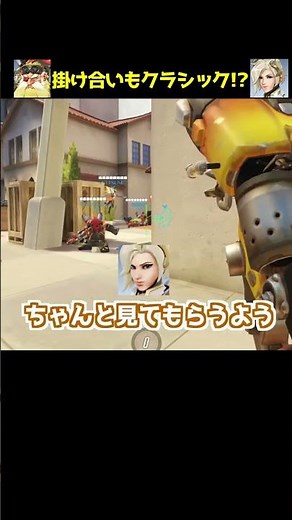 セリフなどの掛け合いまでクラシックに!?【OW2】#Shorts