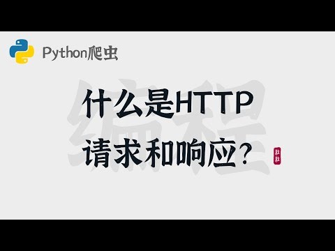 Python爬虫入门 2 | 什么是HTTP请求和响应？| Python Web Scraping | Web Crawling