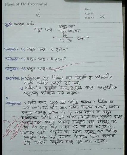 SSC Physics Practical: কঠিন বস্তুর ঘনত্ব নির্ণয়।