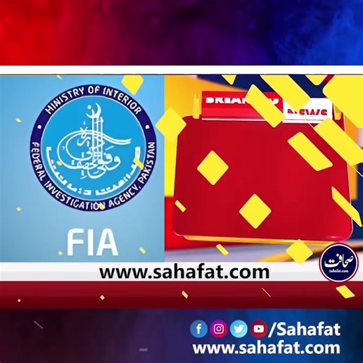 #fia #foryou #TrendingNow #BreakingNews #governmentofpakistan🇵🇰 @FIA @Government of Pakistan @govtofpakistan @نوکری سنٹر @Trending @#foryou @ispr.official1 @ISPR Official @ISPR @Anticorruption @Chattaha @Sahafi,Online Pakistan @Mohsin Naqvi Pride of Pakistan @karachi @HUM NEWS @🇵🇰islamabadian🌹❤️🌹🌙 @Islamabad Police Official @Islamabad Police @Islamabad Airport✈️ @Islamabad_view🎋 @MediaMath @PakMedia @Pak Media