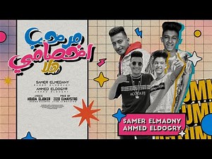 مهرجان مرحب اخصامي هلا ( في العراك انا بويكا الحرب ) سامر المدنى - احمد الدوجري - Marhab A5samy Hala