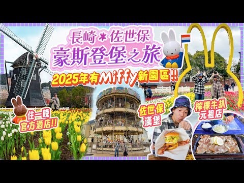 去長崎拍拖: 佐世保篇👫第一次兩夫妻去豪斯登堡｜佐世保必食即叫即做足料漢堡｜檸檬+牛扒怎樣吃？入住豪斯登堡官方酒店 #長崎 #佐世保 #日本自由行