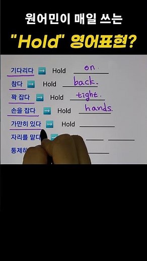 Hold로 시작하는 영어표현 알아두기 | 기초영어회화 #shorts #영어듣기 #영어공부