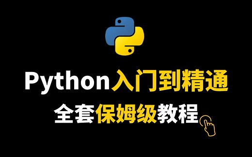 马哥教育Python课程 - 零基础Python从入门到精通全套课程！绝对保姆级！