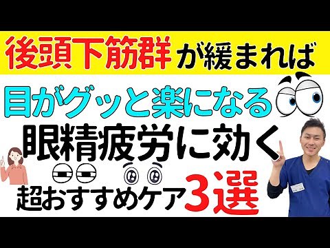 【眼精疲労専用】後頭下筋群を刺激すれば眼精疲労がめちゃくちゃ軽くなる！【プロ治療家解説】