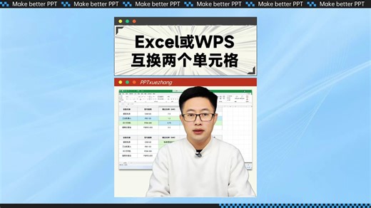 Excel或WPS互换两个单元格