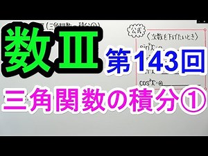 【数Ⅲ-143】三角関数の積分①