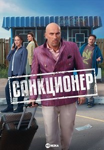 Санкционер (2025)