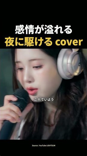 感情が溢れる夜に駆ける cover
