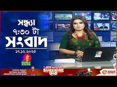 সন্ধ্যা ৭:৩০ টার বাংলাভিশন সংবাদ | ১৭ ডিসেম্বর২০২৫ | BanglaVision 7:30 PM News Bulletin | 17 Dec2025