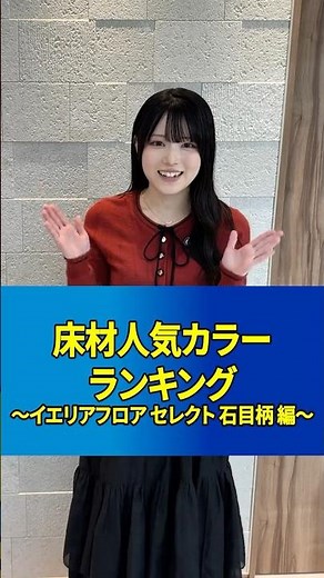 床材人気カラーランキング～イエリアフロア セレクト 石目柄 編～
