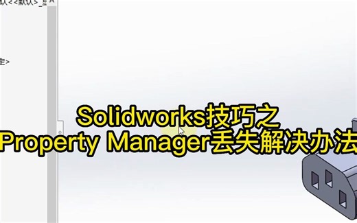 Property Manager属性栏丢失的解决办法