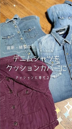 裁断・縫製なしでデニムシャツをお洒落なクッションカバーに再利用♪デニム好き